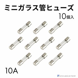 ミニガラス管ヒューズ 10A 10個入りセット 配線 バイク用品 IZ137