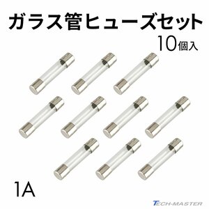 ガラス管ヒューズ 1A 10個入りセット 配線 バイク用品 IZ140