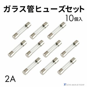 ガラス管ヒューズ 2A 10個入りセット 配線 バイク用品 IZ142