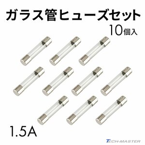 ガラス管ヒューズ 1.5A 10個入りセット 配線 バイク用品 IZ141