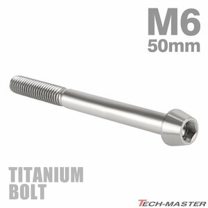 M6×50mm P1.0 64チタン合金 テーパーヘッド 六角穴付き キャップボルト シルバー 原色 車/バイク/自転車 ドレスアップ パーツ 1個 JA110