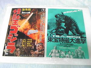 ◆　定型外１４０円　怪獣王ゴジラ 海外版　レイモンド・バー　第一作の米国再編集版と神保町シアターチラシ「東宝特撮大進撃」　◆