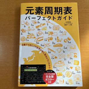 元素周期表パーフェクトガイド　元素でできたこの世界が手に取るようにわかる　誠文堂新光社出版