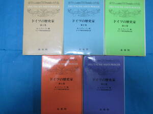 「ドイツの歴史家　全５巻セット」　H.-U.ヴェーラー編　ドイツ現代史研究会訳　未来社　初版