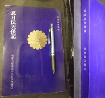 G 【忍日伝天孫記】 荒深道斉（筆録） 天降座奇魂彦・道ひらき本部 昭和49年再版_画像1