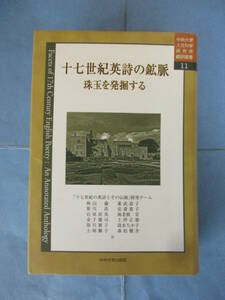 十七世紀英詩の鉱脈 珠玉を発掘する　中央大学人文科学研究所翻訳叢書11　訳：秋山嘉 他