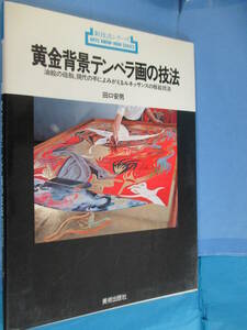 「新技法シリーズ『黄金背景テンペラ画の技法』」※ヤブレあり