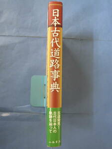 日本古代道路事典(編者：古代交通研究会／発行：八木書店・2004年初版第1刷)