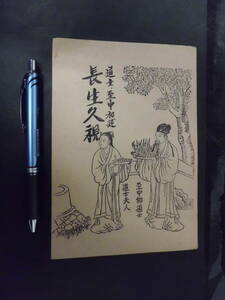 G 非売品 【仙道叢書第一韻 長生久視】 北京淡霞観観音 「至中和道士」