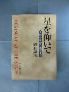 星を仰いで 大戦の前から現在まで　澤田壽夫　中央公論事業出版