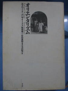 初版「オリエンタリズム」エドワード・W・サイード[著]