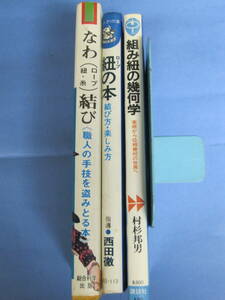 組み紐・紐結び書籍3冊セット