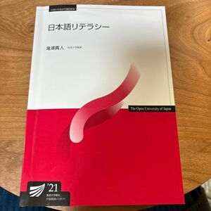 放送大学テキスト　日本語リテラシー