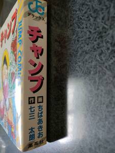 チャンプ ちばあきお 七三太朗 集英社 ＪＣデラックス