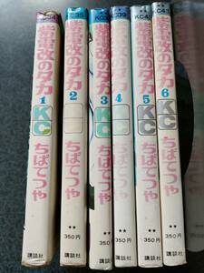 紫電改のタカ 全６巻 ちばてつや 講談社KC