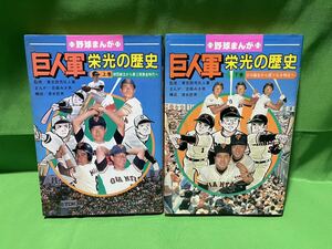 野球まんが　巨人軍　栄光の歴史　上下セット　A-５