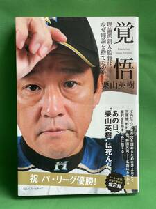 栗山英樹　直筆サイン入り　本　覚悟　理論派新人監督は、なぜ理論を捨てたのか