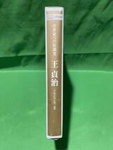 ２１世紀への伝説史　王貞治　DVD２枚組&愛蔵本　A-２_画像3