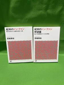 紀州のドン・ファン　本　２冊セット　野崎幸助(著者)　A-１