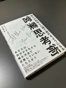 新品　営業思考術　誰もが科学と心理で売れるようになる　ダイレクト出版