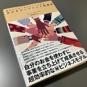 新品　カスタマーファンド起業術　ダイレクト出版