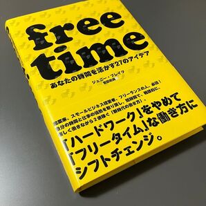新品 free time あなたの時間を活かす27のアイデア ダイレクト出版