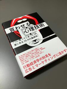 新品　買わせる心理技術　ダイレクト出版