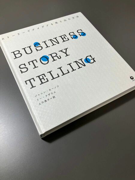 新品　ストーリーでアイデアを売り込む方法　BUSINESS STORY TELLING　ダイレクト出版