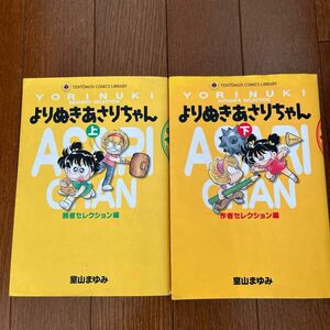 よりぬきあさりちゃん 上下巻セットセレクション編