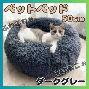 【新品】 ペットベッド 猫ベッド クッションベッド 丸型 ダークグレー 126