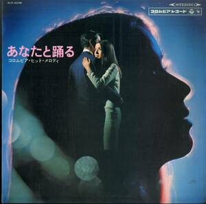 A00542476/LP/奥田宗宏とブルースカイ・ダンス・オーケストラ「あなたと踊る コロムビア・ヒット・メロディ」