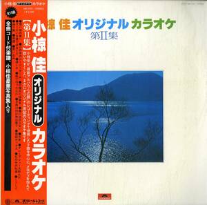 A00579782/LP/茂木由多加(Synth)「小椋佳 オリジナルカラオケ 第II集 (1978年・MR-3101)」