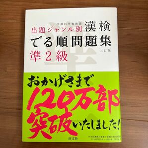 漢検でる順問題集 準２級 出題ジャンル別 三訂版／旺文社 【編】