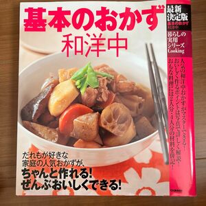 基本のおかず和洋中 最新決定版 暮らしの実用シリーズ／ライフ＆フーズ編集部 (編者)