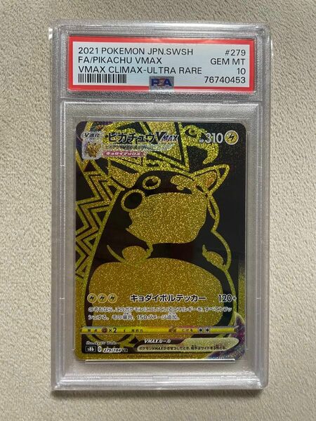 ポケモンカード ピカチュウVMAX UR PSA10