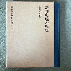 新井奥邃の思想