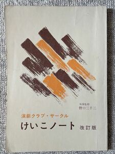 けいこノート 改訂版: 演劇クラブ・サークル