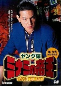 ミナミの帝王 ヤング編 金貸し萬田銀次郎 DVD 極道