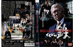 極道・高山登久太郎の軌跡 鉄 DVD※同梱発送8枚迄OK！ 6a-6947