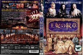 王妃の紋章 DVD※同梱発送8枚迄OK！ 6a-3313