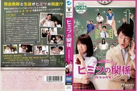 ヒミツの関係-先生は同居人- DVD※同梱発送8枚迄OK！ 6a-7641