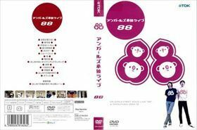 アンガールズ単独ライブ８８ DVD※同梱発送8枚迄OK！ 6a-8137