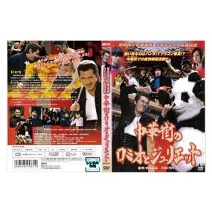 岸和田少年愚連隊 中華街のロミオとジュリエット DVD※同梱発送8枚迄OK！ 6a-8855の画像1
