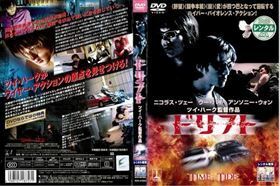 ドリフト（ニコラス・チェー） DVD※同梱発送8枚迄OK！ 6a-3951