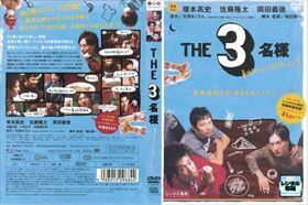 ＴＨＥ３名様 春はバリバリバイトっしょ！ DVD※同梱発送8枚迄OK！ 6a-6372