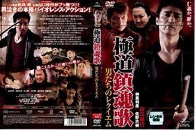 極道鎮魂歌－男たちのレクイエム DVD※同梱発送8枚迄OK！ 6a-6824