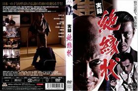 実録 絶縁状 DVD※同梱発送8枚迄OK！ 6a-6911