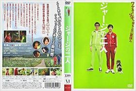 ジャージの二人 DVD※同梱発送8枚迄OK！ 6a-6472