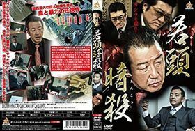 若頭暗殺 DVD※同梱発送8枚迄OK！ 6a-6885