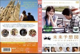 未来予想図 アイシテルのサイン DVD※同梱発送8枚迄OK！ 6a-7674